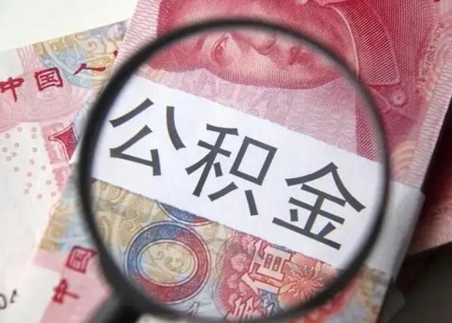 平邑取出公积金（2020怎么取公积金）